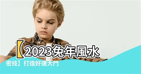 2023門口地氈顏色|談2023年的風水布局(圖) 癸卯 